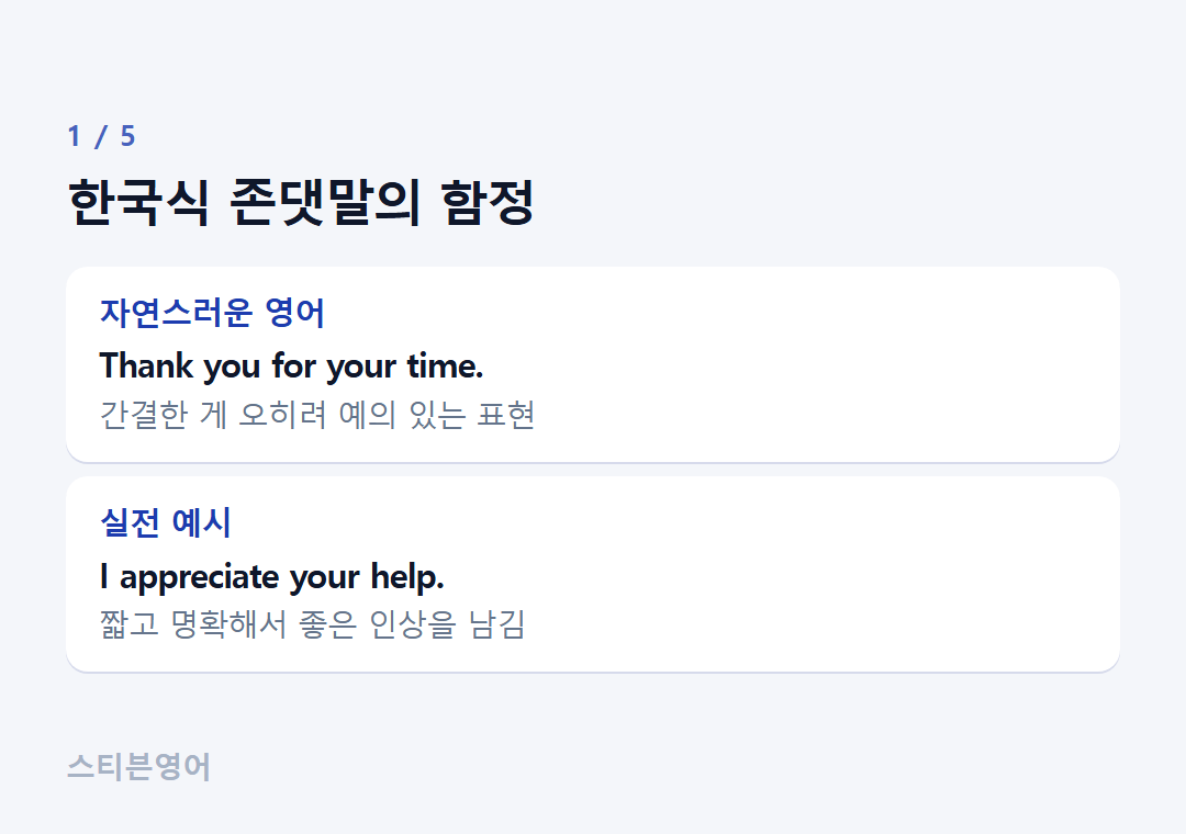 한국식 존댓말의 함정 — 자연스러운 영어, 실전 예시
