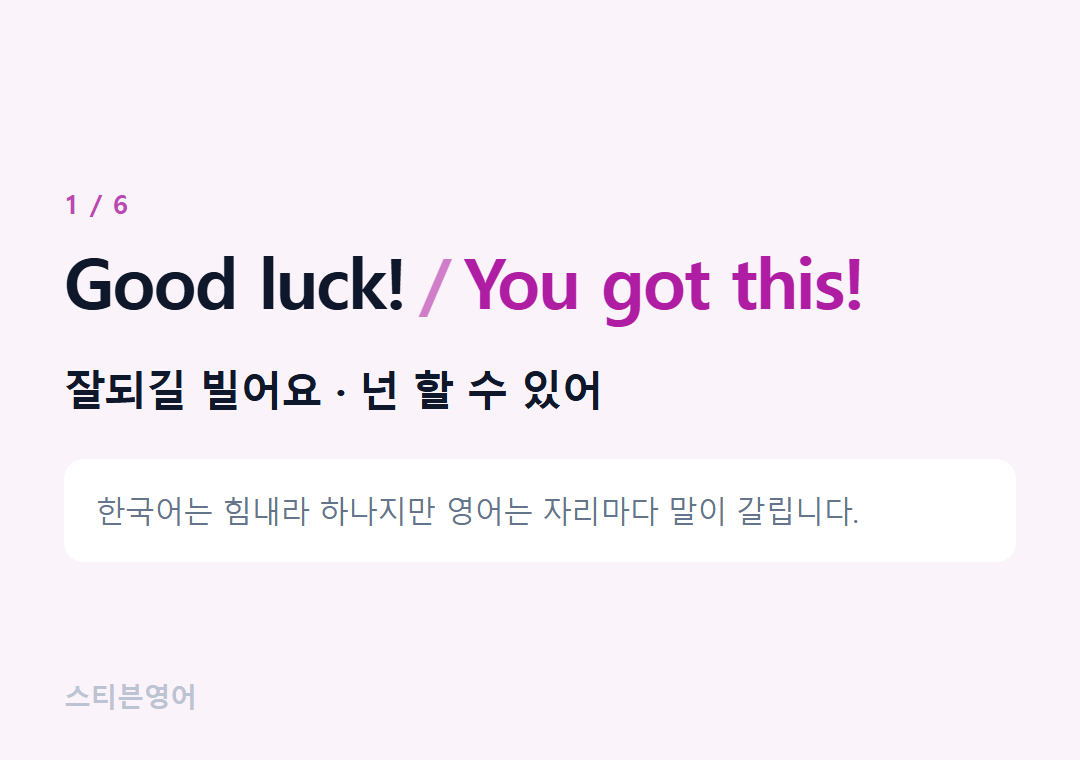 Good luck! You got this! — 잘되길 빌어요 · 넌 할 수 있어