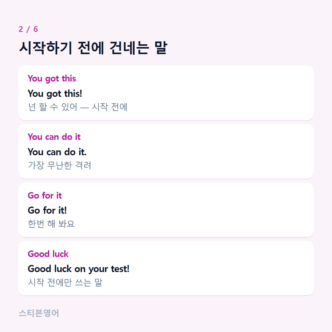 시작하기 전에 건네는 말 — You got this, You can do it, Go for it, Good luck