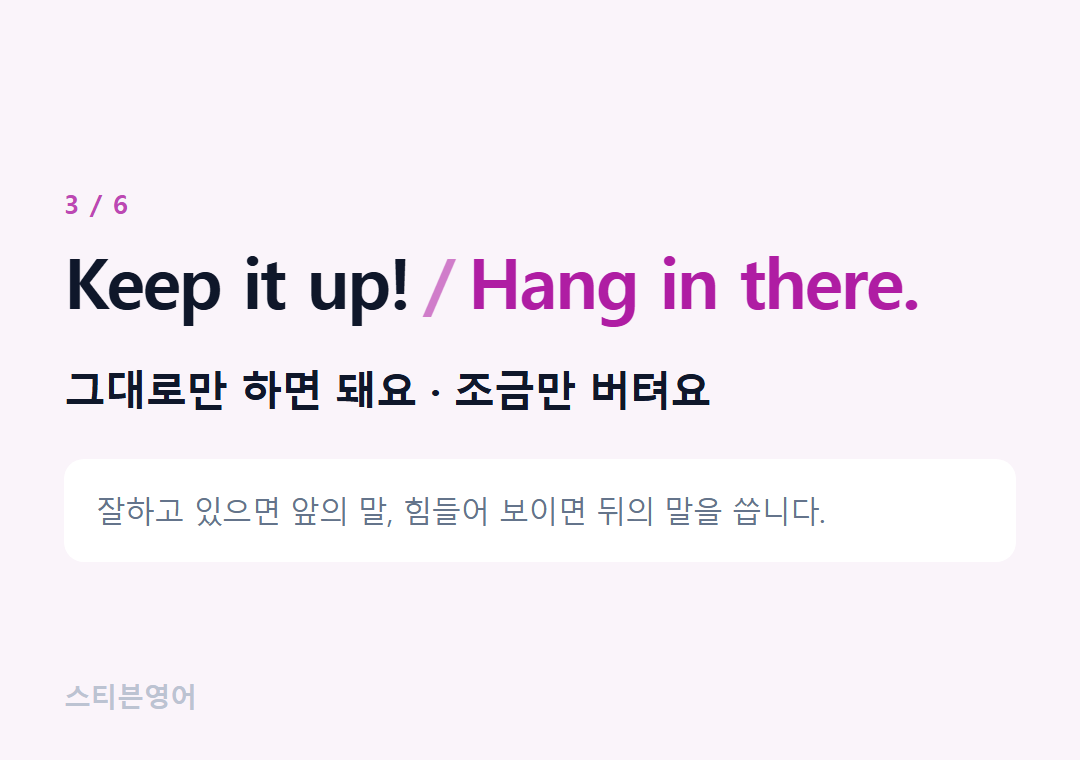 Keep it up! Hang in there. — 그대로만 하면 돼요 · 조금만 버텨요