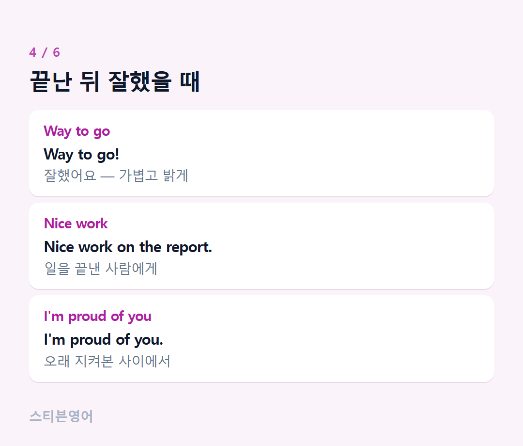 끝난 뒤 잘했을 때 — Way to go, Nice work, I'm proud of you