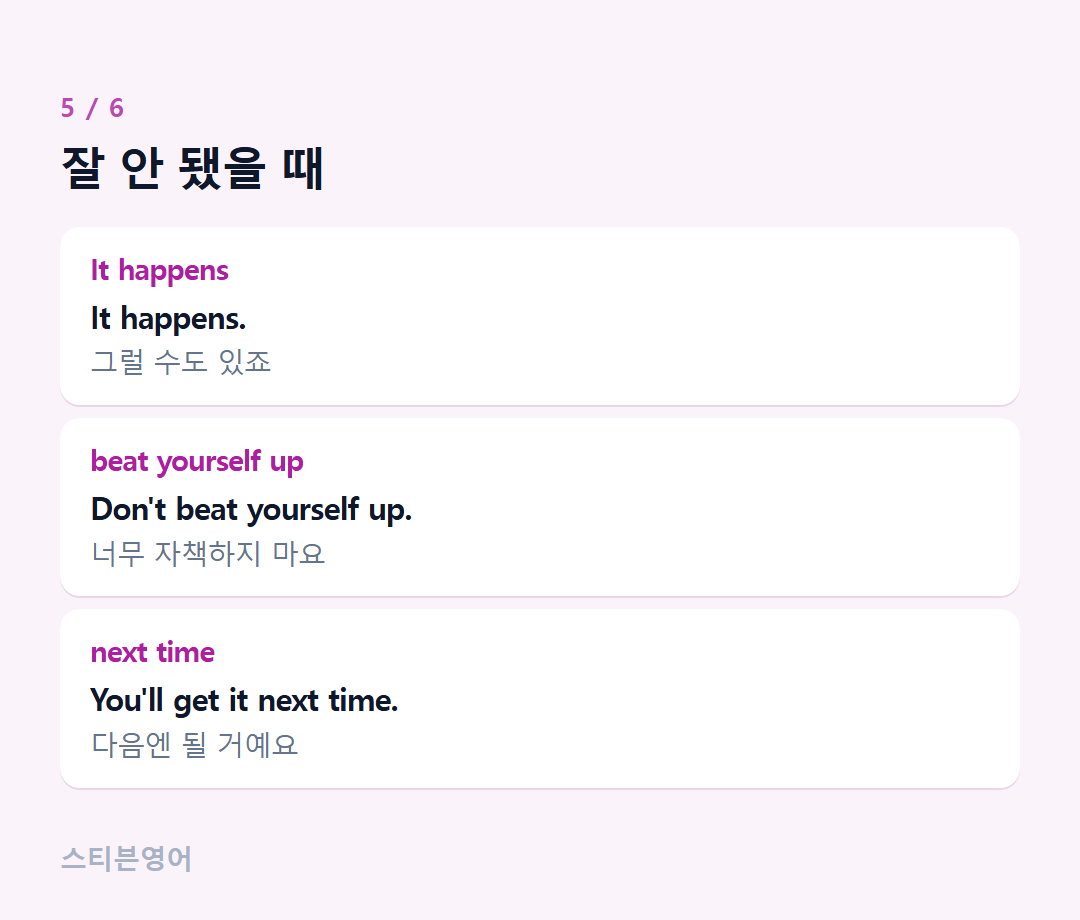 잘 안 됐을 때 — It happens, beat yourself up, next time