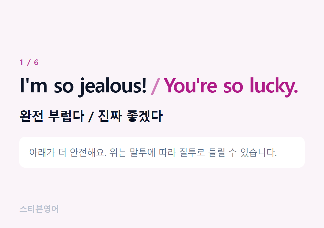 I'm so jealous! You're so lucky. — 완전 부럽다 / 진짜 좋겠다