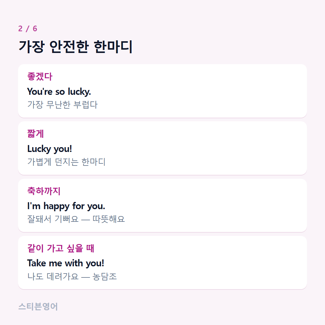 가장 안전한 한마디 — 좋겠다, 짧게, 축하까지, 같이 가고 싶을 때