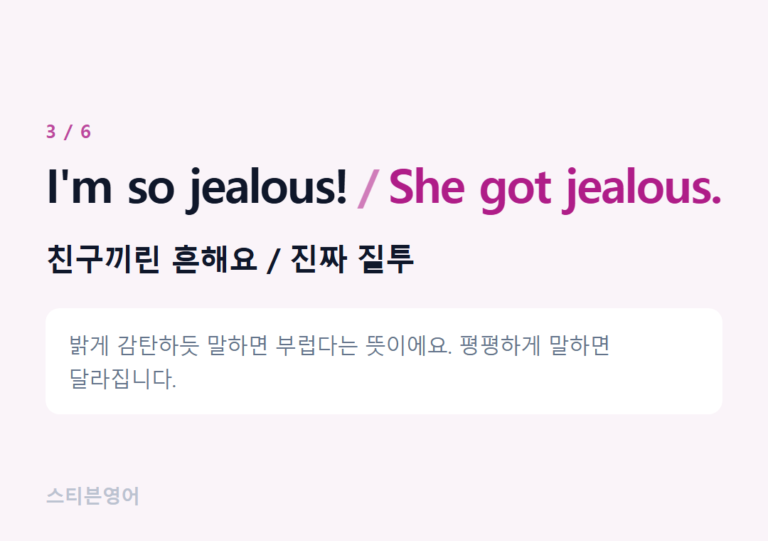 I'm so jealous! She got jealous. — 친구끼린 흔해요 / 진짜 질투