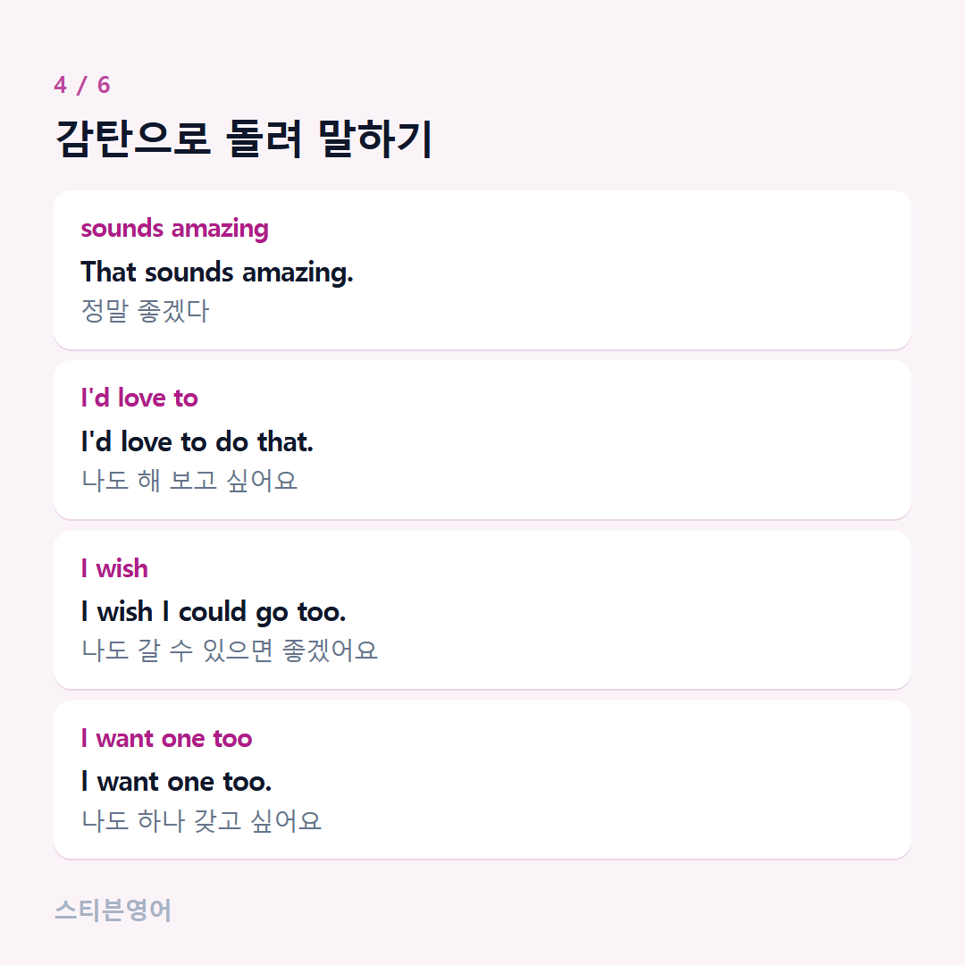 감탄으로 돌려 말하기 — sounds amazing, I'd love to, I wish, I want one too