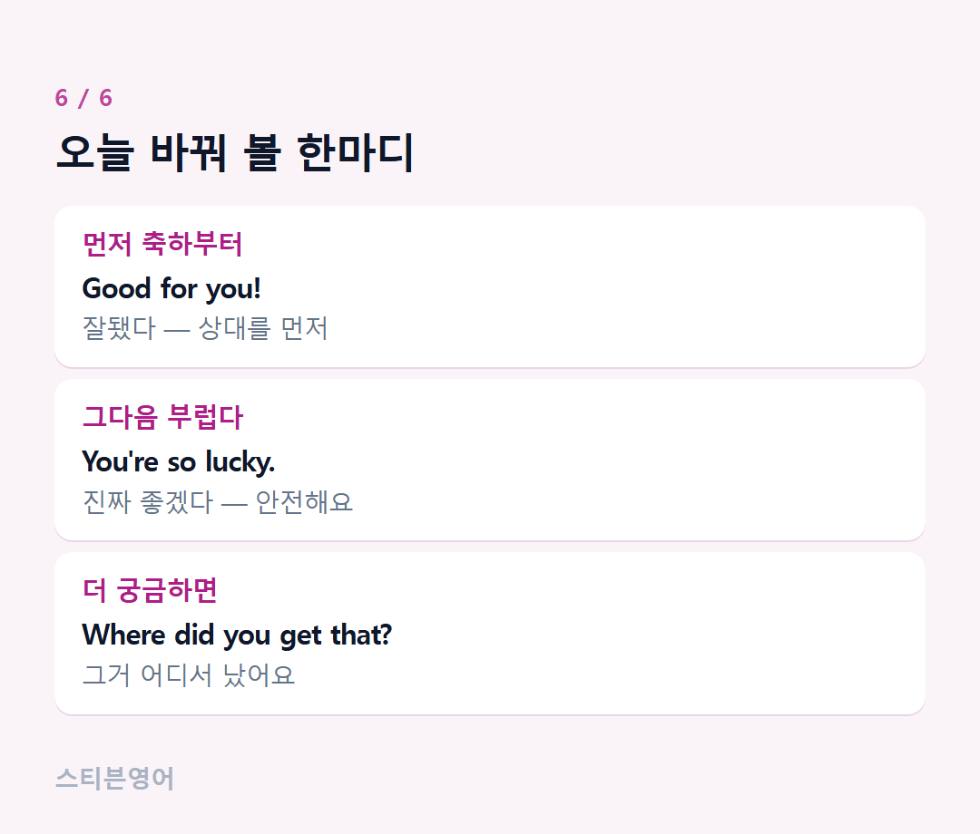 오늘 바꿔 볼 한마디 — 먼저 축하부터, 그다음 부럽다, 더 궁금하면
