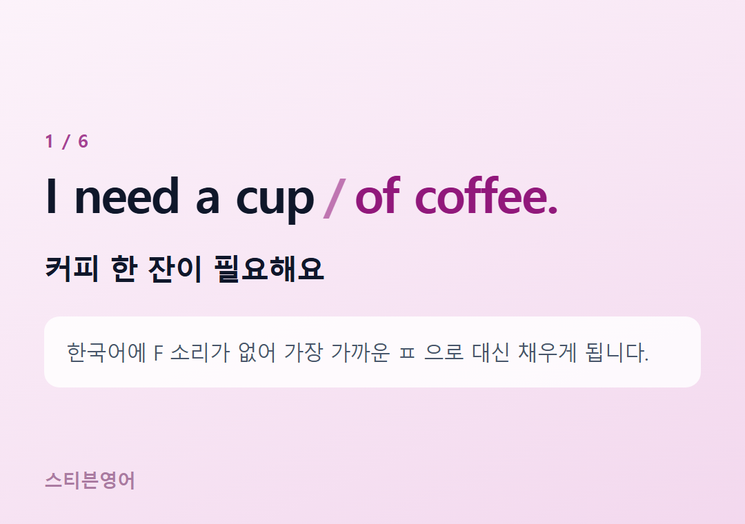 I need a cup of coffee. — 커피 한 잔이 필요해요