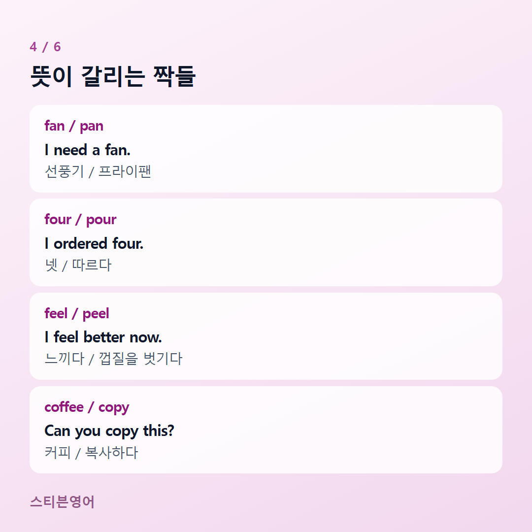 뜻이 갈리는 짝들 — fan / pan, four / pour, feel / peel, coffee / copy