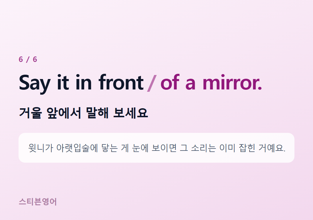 Say it in front of a mirror. — 거울 앞에서 말해 보세요