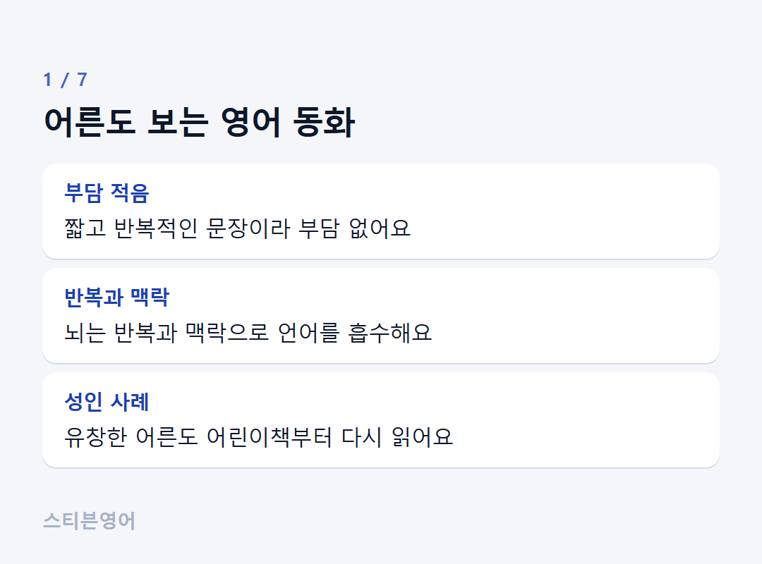 어른도 보는 영어 동화 — 부담 적음, 반복과 맥락, 성인 사례