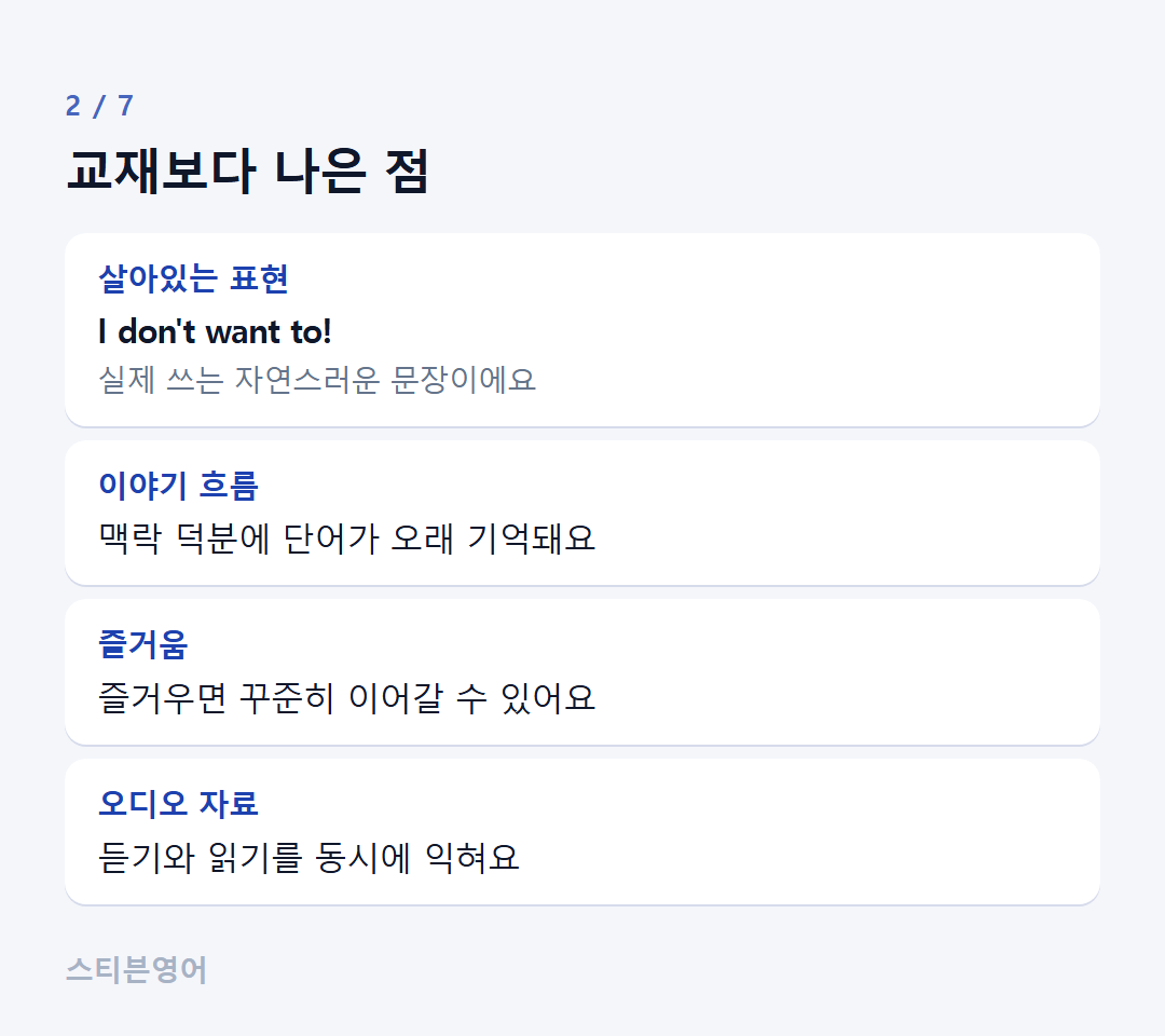 교재보다 나은 점 — 살아있는 표현, 이야기 흐름, 즐거움, 오디오 자료