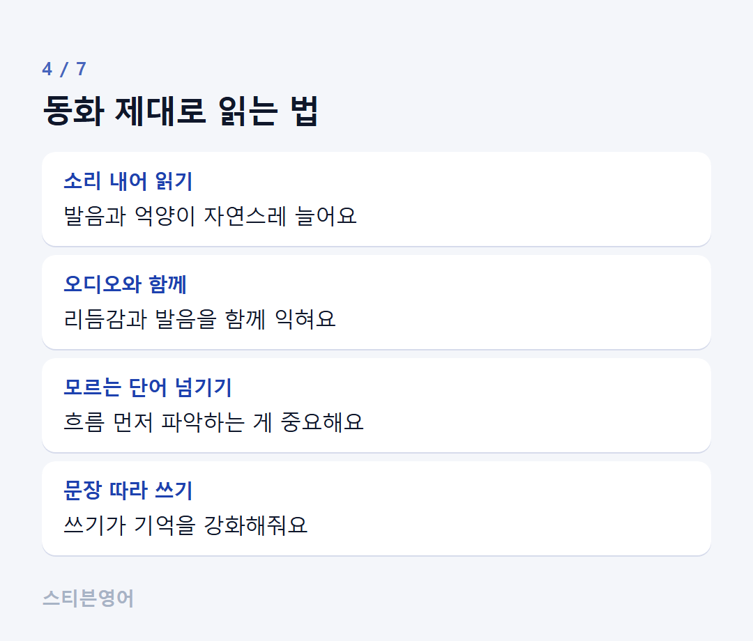 동화 제대로 읽는 법 — 소리 내어 읽기, 오디오와 함께, 모르는 단어 넘기기, 문장 따라 쓰기