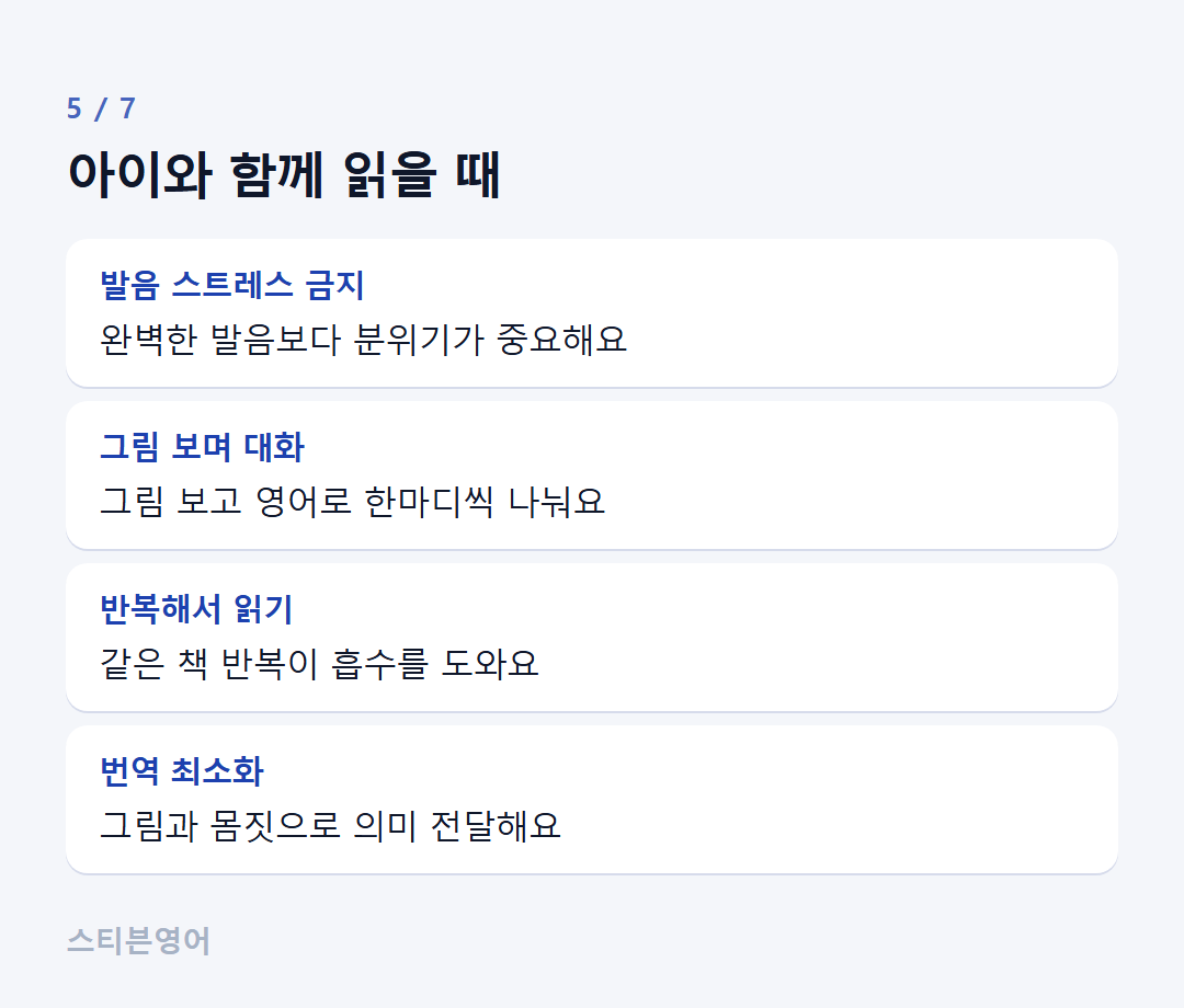 아이와 함께 읽을 때 — 발음 스트레스 금지, 그림 보며 대화, 반복해서 읽기, 번역 최소화