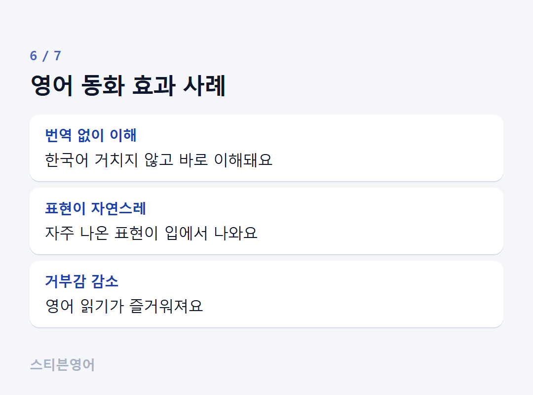 영어 동화 효과 사례 — 번역 없이 이해, 표현이 자연스레, 거부감 감소