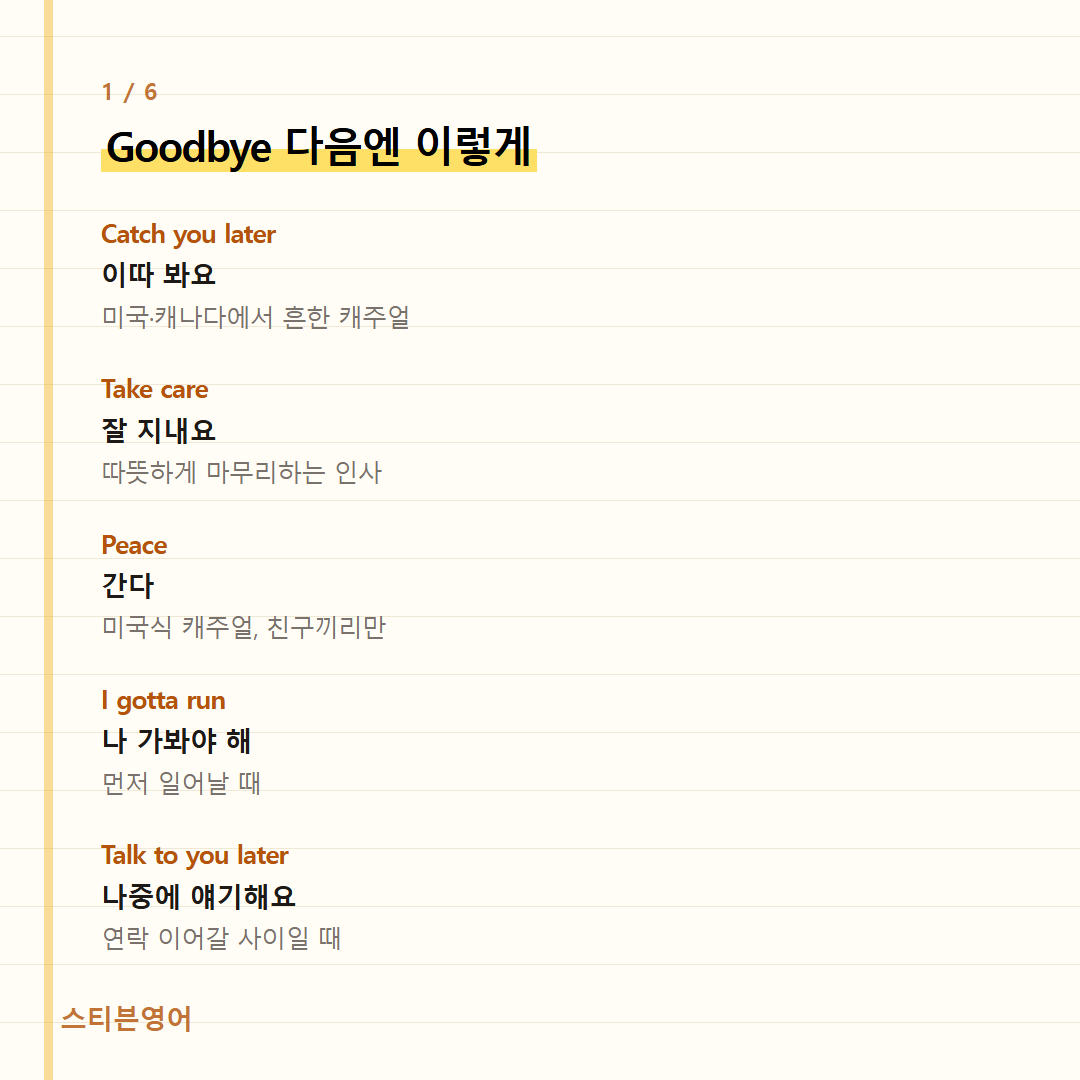 Goodbye 다음엔 이렇게 — Catch you later, Take care, Peace, I gotta run, Talk to you later