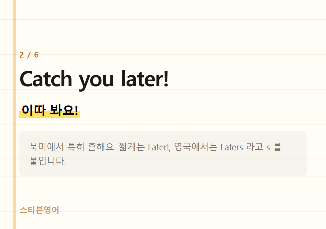 Catch you later! — 이따 봐요!