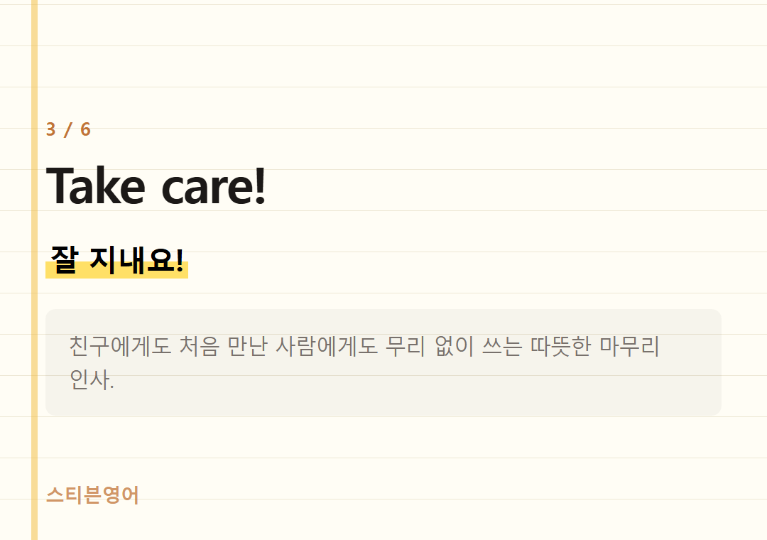 Take care! — 잘 지내요!