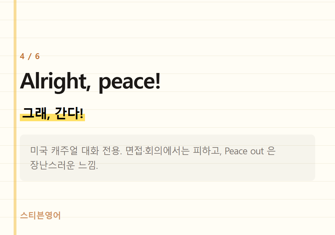 Alright, peace! — 그래, 간다!
