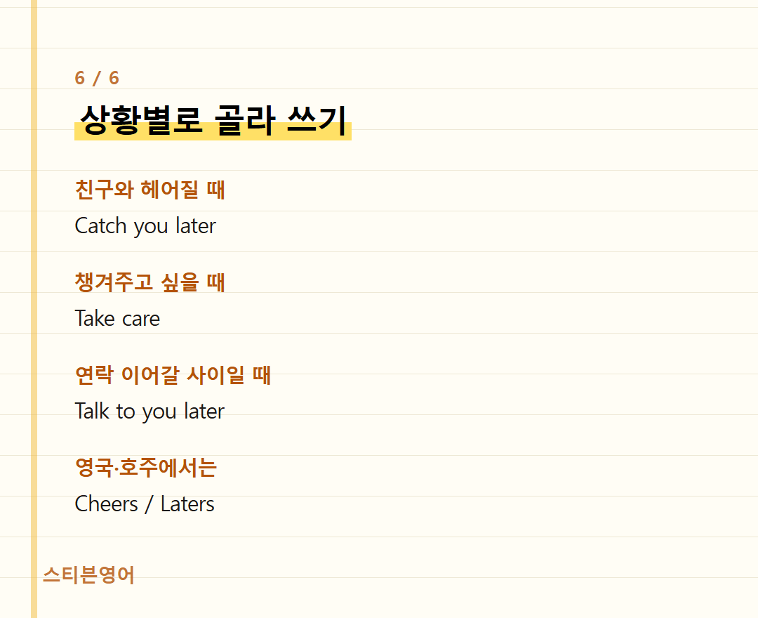 상황별로 골라 쓰기 — 친구와 헤어질 때, 챙겨주고 싶을 때, 연락 이어갈 사이일 때, 영국·호주에서는