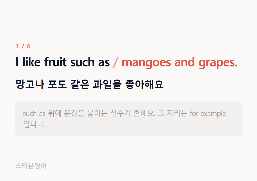 I like fruit such as mangoes and grapes. — 망고나 포도 같은 과일을 좋아해요