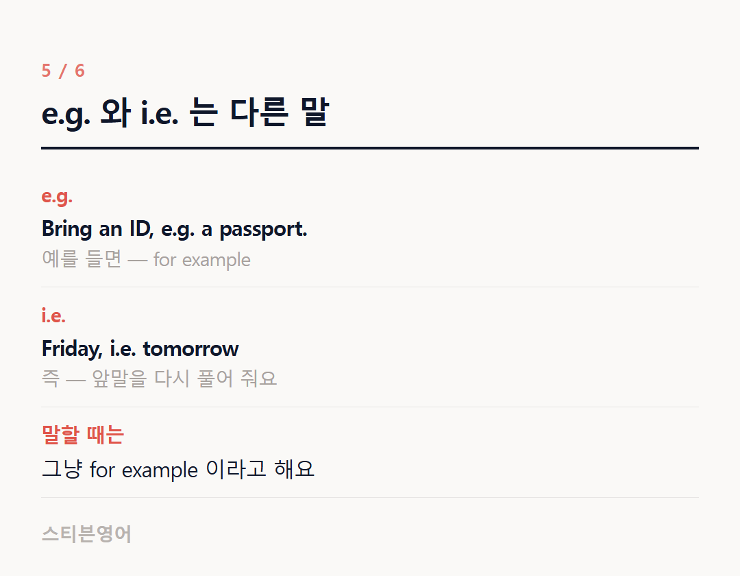 e.g. 와 i.e. 는 다른 말 — e.g., i.e., 말할 때는