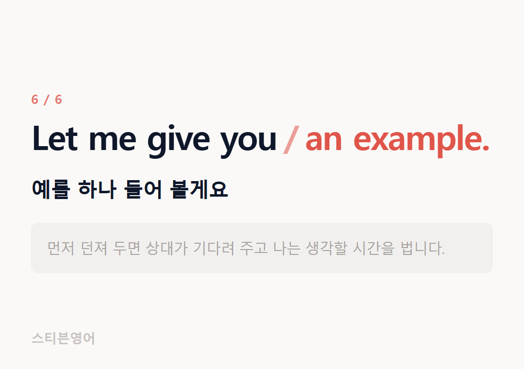 Let me give you an example. — 예를 하나 들어 볼게요