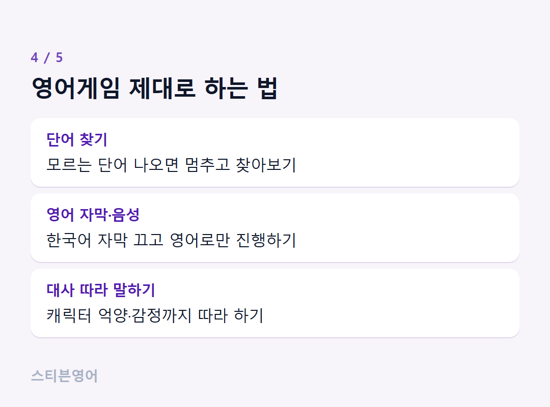 영어게임 제대로 하는 법 — 단어 찾기, 영어 자막·음성, 대사 따라 말하기