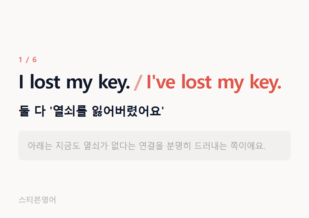 I lost my key. I've lost my key. — 둘 다 '열쇠를 잃어버렸어요'