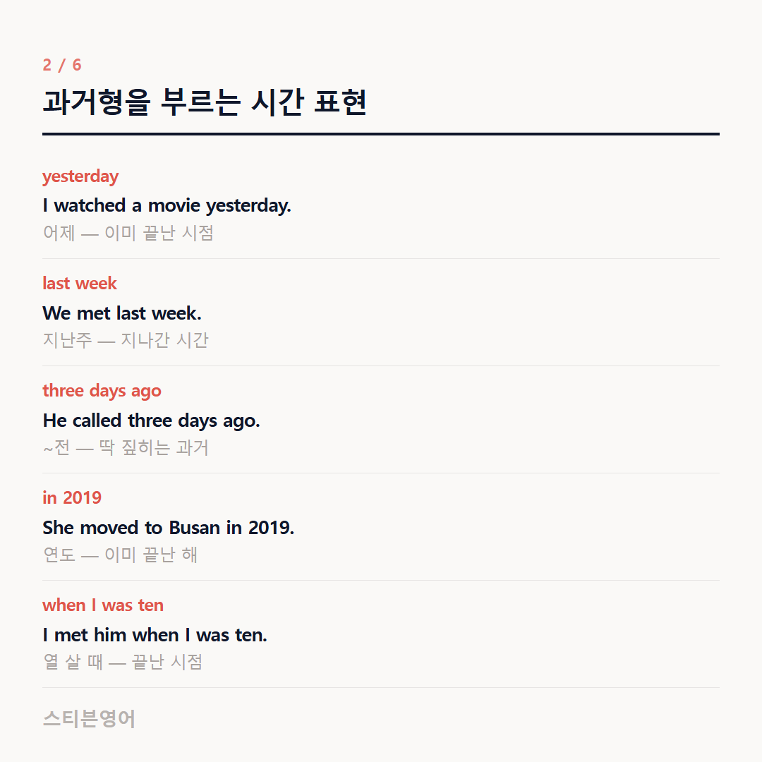 과거형을 부르는 시간 표현 — yesterday, last week, three days ago, in 2019, when I was ten
