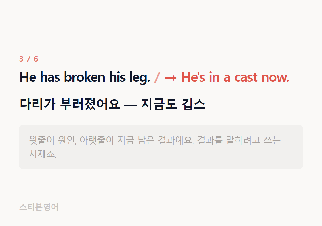 He has broken his leg. → He's in a cast now. — 다리가 부러졌어요 — 지금도 깁스