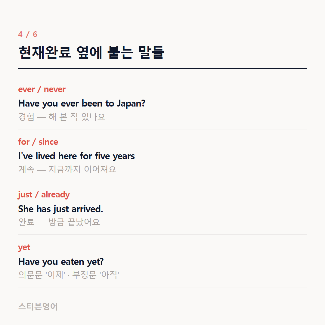 현재완료 옆에 붙는 말들 — ever / never, for / since, just / already, yet