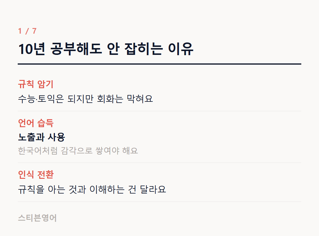 10년 공부해도 안 잡히는 이유 — 규칙 암기, 언어 습득, 인식 전환