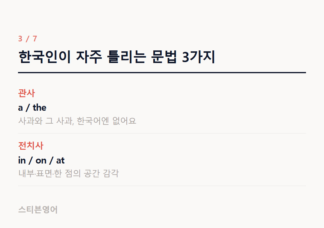 한국인이 자주 틀리는 문법 3가지 — 관사, 전치사