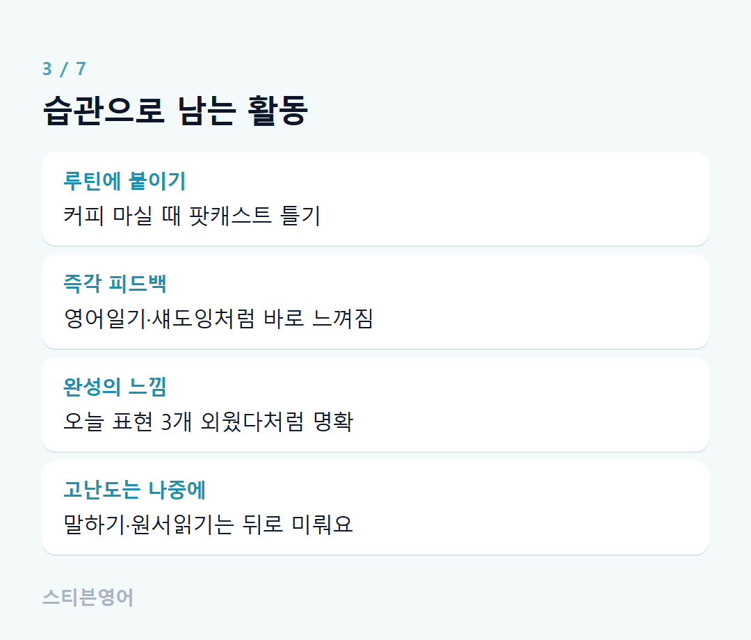 습관으로 남는 활동 — 루틴에 붙이기, 즉각 피드백, 완성의 느낌, 고난도는 나중에