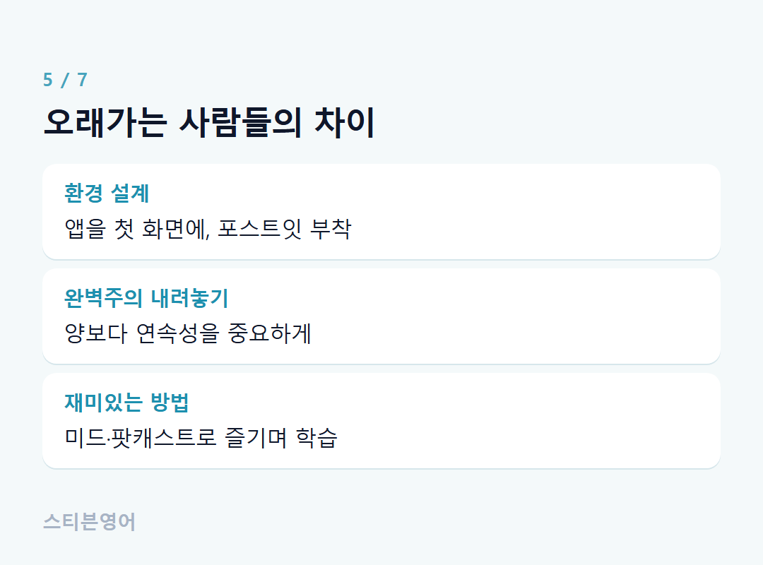 오래가는 사람들의 차이 — 환경 설계, 완벽주의 내려놓기, 재미있는 방법