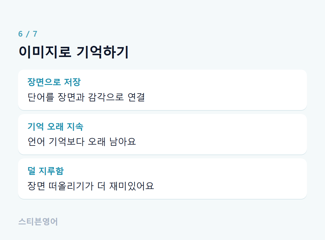 이미지로 기억하기 — 장면으로 저장, 기억 오래 지속, 덜 지루함