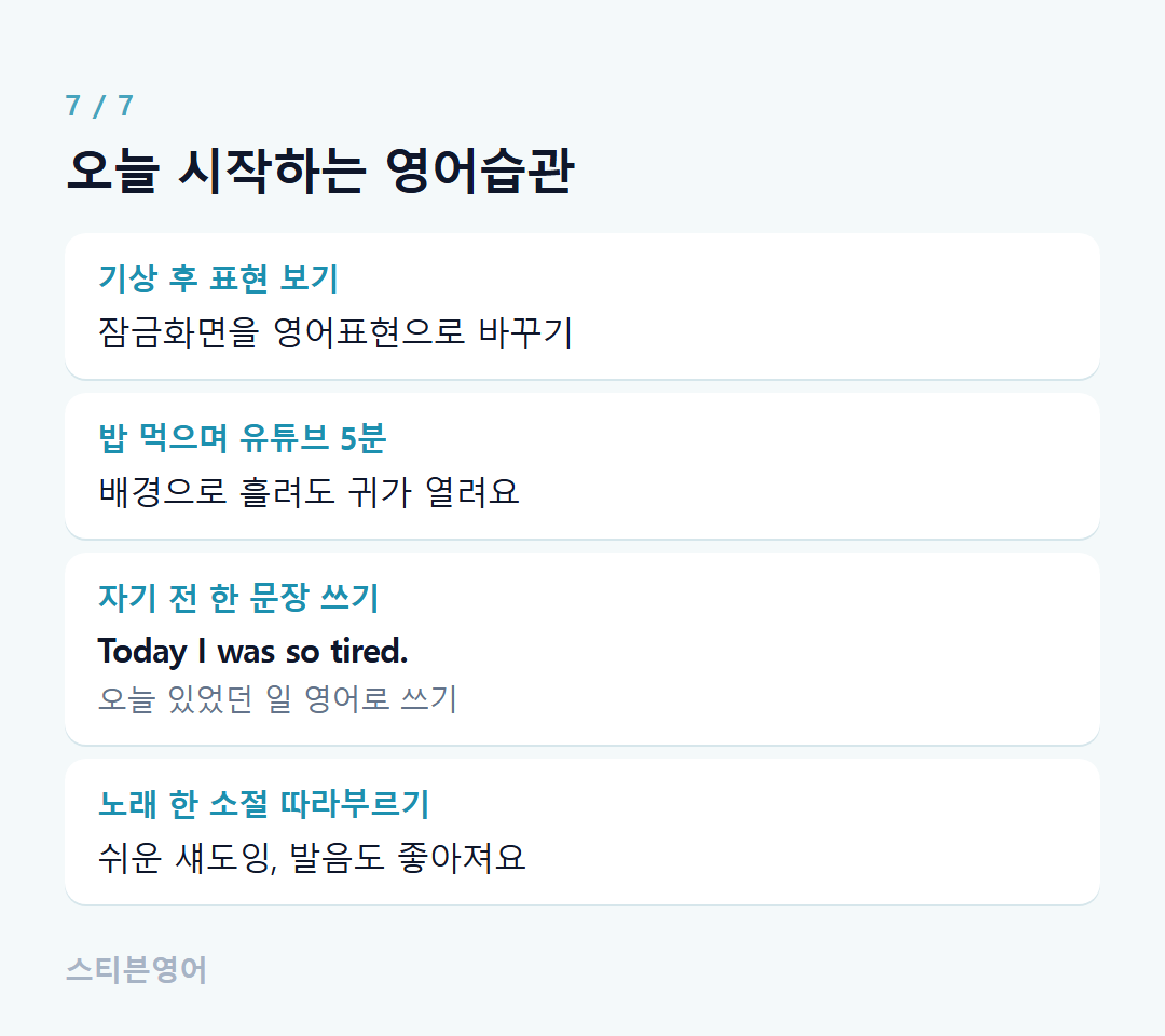 오늘 시작하는 영어습관 — 기상 후 표현 보기, 밥 먹으며 유튜브 5분, 자기 전 한 문장 쓰기, 노래 한 소절 따라부르기