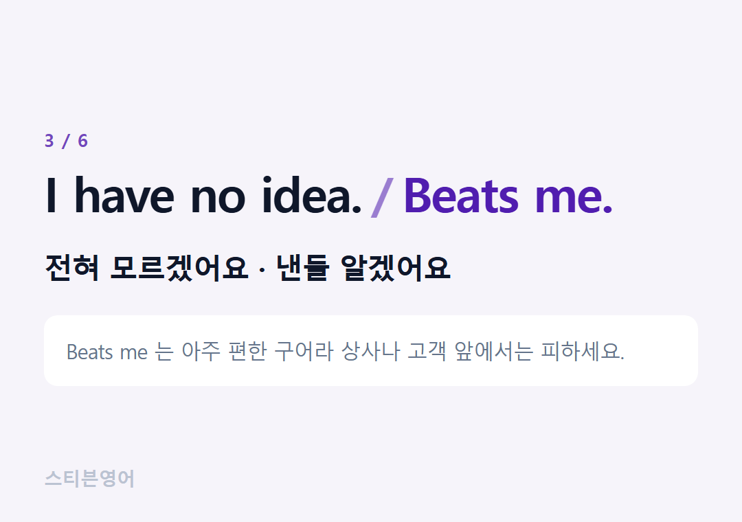 I have no idea. Beats me. — 전혀 모르겠어요 · 낸들 알겠어요