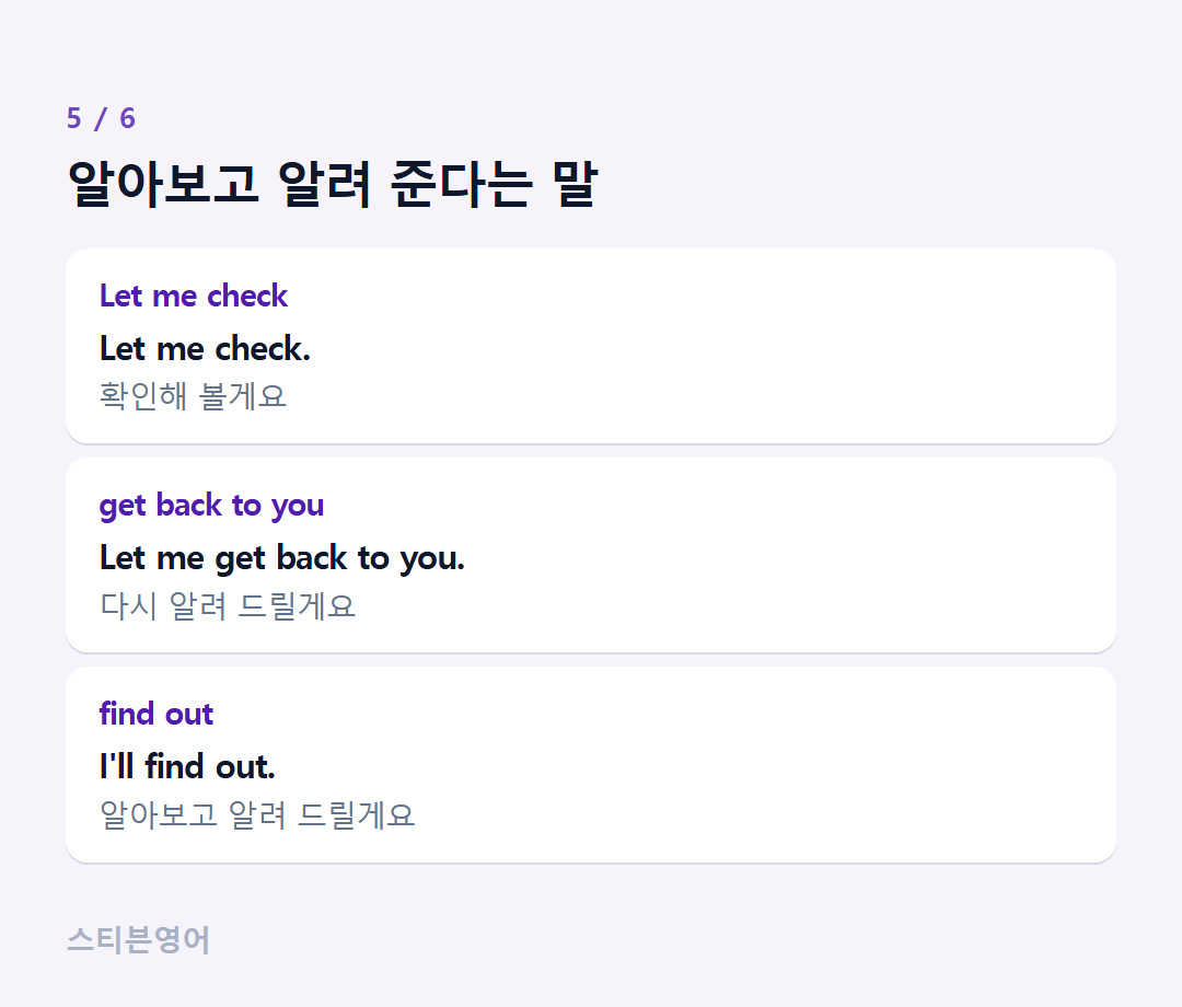 알아보고 알려 준다는 말 — Let me check, get back to you, find out