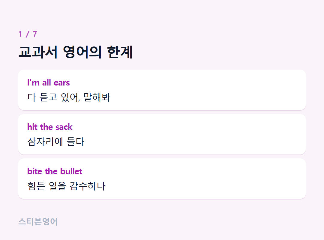 교과서 영어의 한계 — I'm all ears, hit the sack, bite the bullet