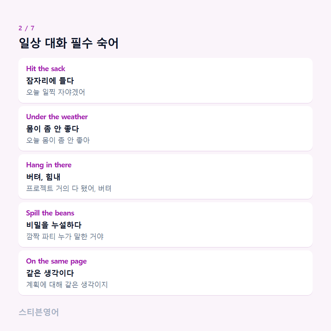일상 대화 필수 숙어 — Hit the sack, Under the weather, Hang in there, Spill the beans, On the same page