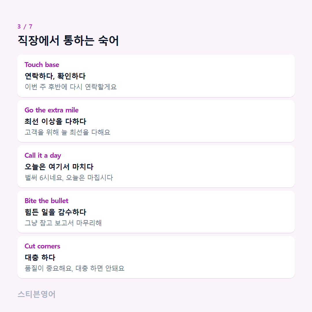 직장에서 통하는 숙어 — Touch base, Go the extra mile, Call it a day, Bite the bullet, Cut corners
