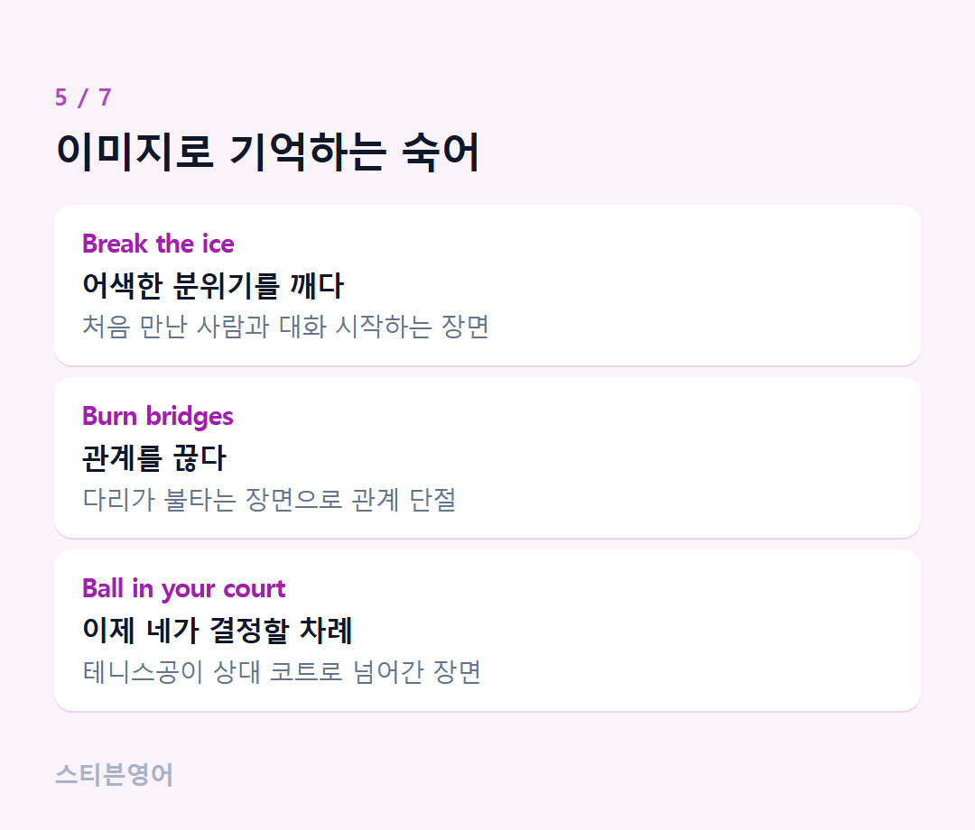 이미지로 기억하는 숙어 — Break the ice, Burn bridges, Ball in your court