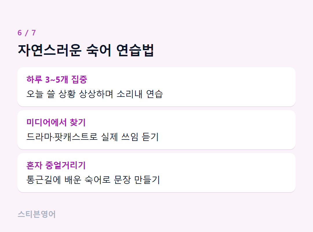 자연스러운 숙어 연습법 — 하루 3~5개 집중, 미디어에서 찾기, 혼자 중얼거리기