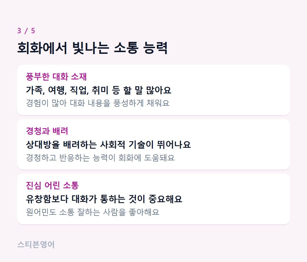 회화에서 빛나는 소통 능력 — 풍부한 대화 소재, 경청과 배려, 진심 어린 소통