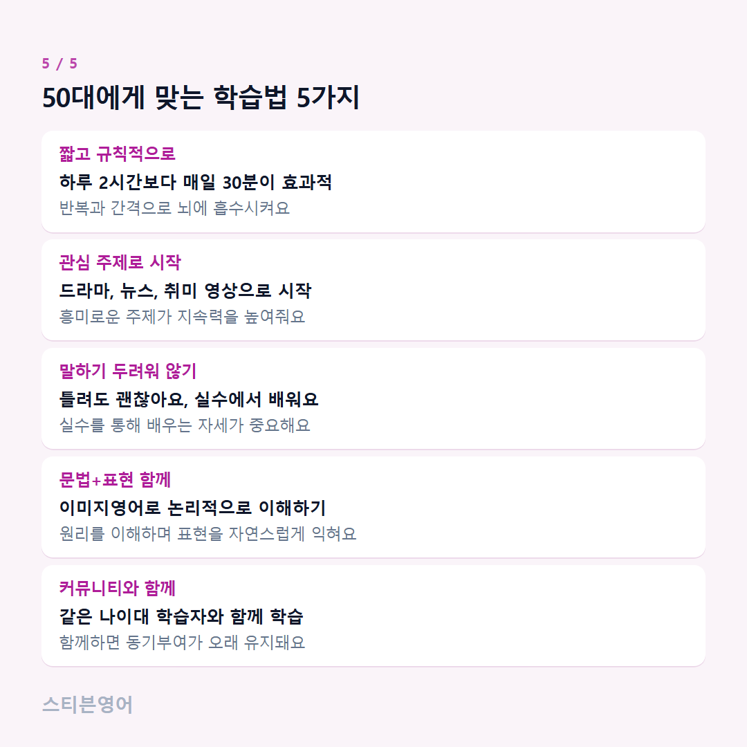 50대에게 맞는 학습법 5가지 — 짧고 규칙적으로, 관심 주제로 시작, 말하기 두려워 않기, 문법+표현 함께, 커뮤니티와 함께