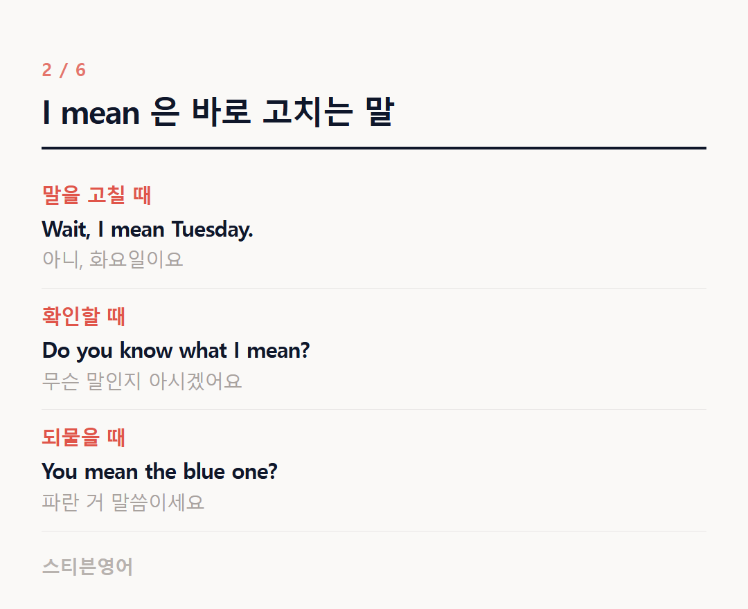 I mean 은 바로 고치는 말 — 말을 고칠 때, 확인할 때, 되물을 때