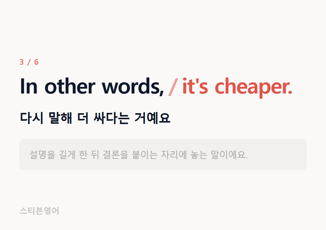 In other words, it's cheaper. — 다시 말해 더 싸다는 거예요