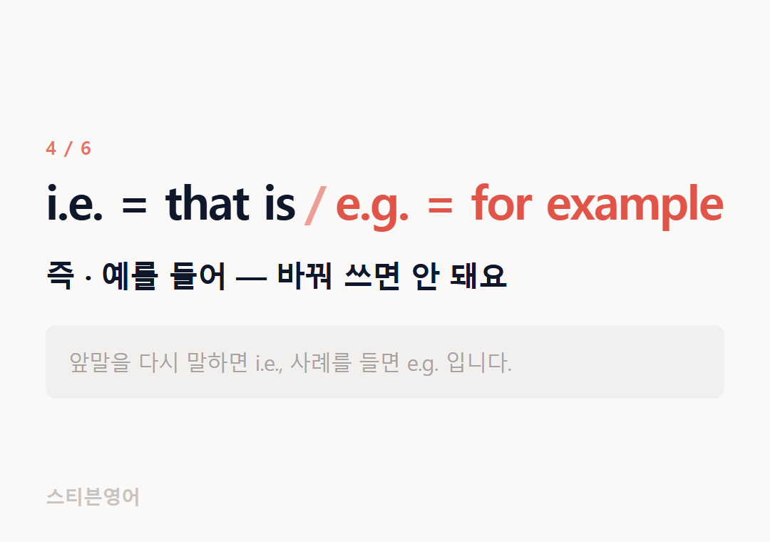 i.e. = that is e.g. = for example — 즉 · 예를 들어 — 바꿔 쓰면 안 돼요